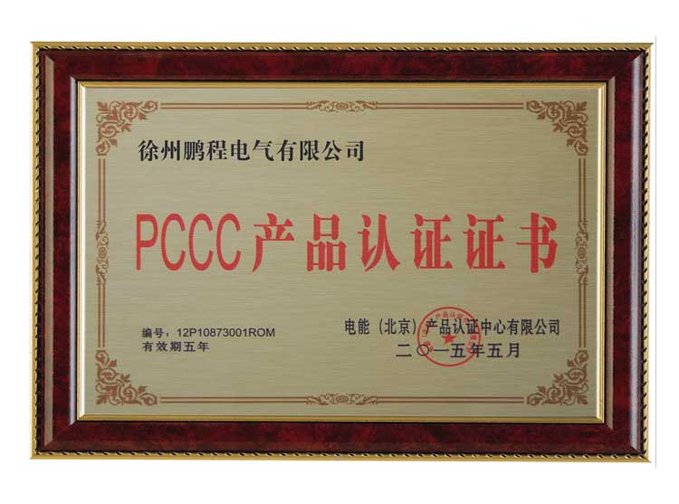 西安徐州鹏程电气有限公司PCCC产品认证证书