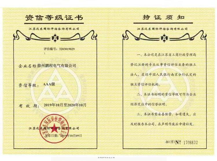 西安徐州鹏程电气资信等级证书