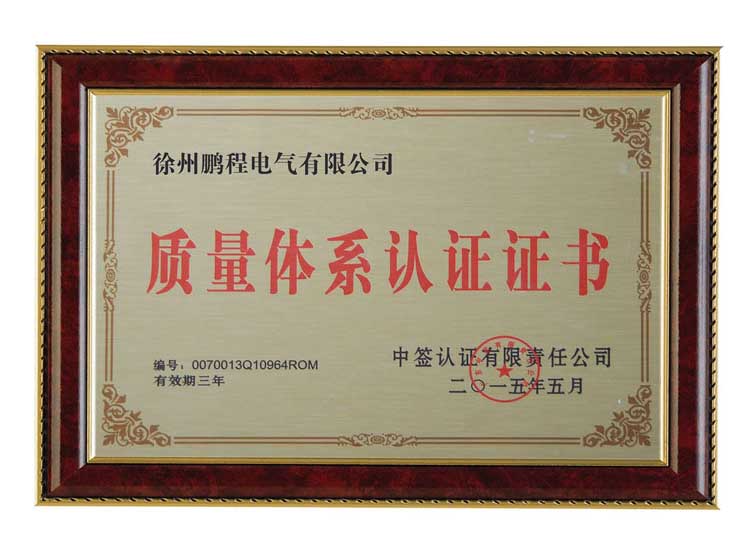 西安徐州鹏程电气有限公司质量体系认证证书